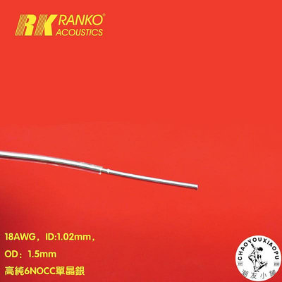 美國 RANKO 龍格 RJA-900 單晶銀 信號線 電源線 喇叭線 散線