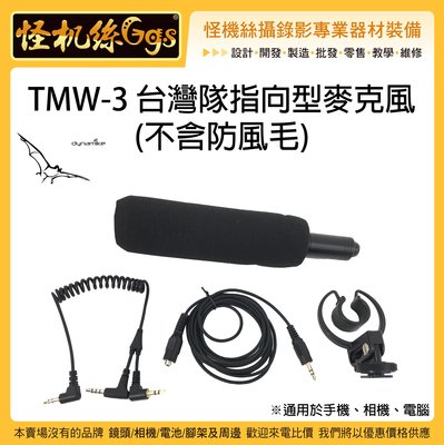 24期現貨 台灣隊指向型麥克風 無防風毛 TMW 3 抗風直播錄影手機相機筆電收音 DJI MIC 2 AM18 適用
