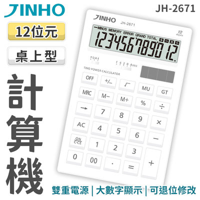 計算機 JINHO京禾 12位數 太陽能計算機 極簡風 JH-2671 白色