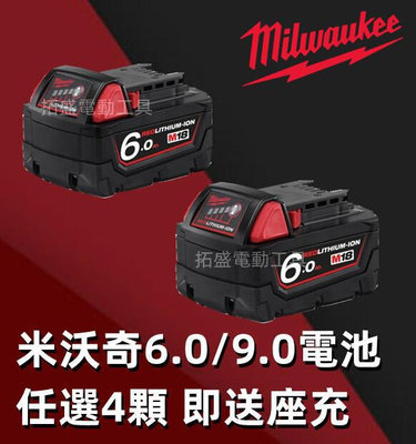【現貨】特價促銷米沃奇 電池 Milwaukee 美沃奇 18v 電池 M18 6.0 電池  9.0電池 電動工具