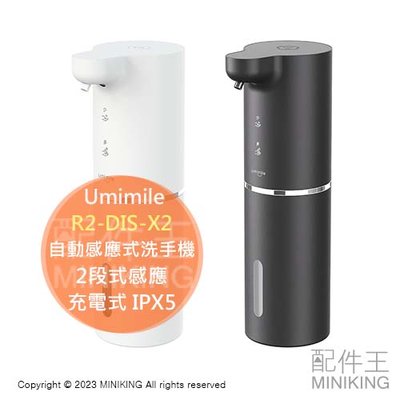 日本代購 Umimile 自動 感應式 洗手機 R2-DIS-X2 給皂機 2段式感應 泡沫機 充電式 IPX5 防水