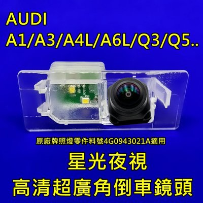 AUDI A1/A3/A4L/A6L/Q3/Q5.. 星光夜視CCD倒車鏡頭 六玻璃170度超廣角鏡頭