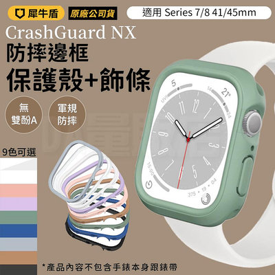 Apple Watch Series7/8/ Ultra 犀牛盾 NX防摔邊框保護殼 飾條 保護殼 蘋果手錶 蘋果系列