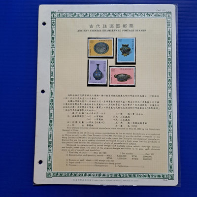 【大三元-分館】活頁卡-古物-特172 古代琺瑯器郵票-原膠上品70-8