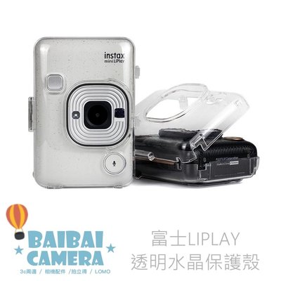 透明水晶殼 LIPLAY 透明保護殼 水晶殼 相機包 收納包 數位相機 列印機 專用款 包包 BaiBaiCamera