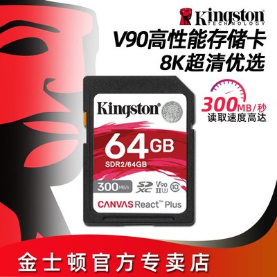 金士頓SDR2 64G V90 UHS-II U3單反相機300M攝像SD卡A7M4/R6/FX6滿額免運