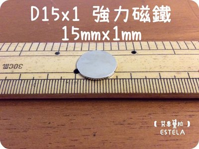 【艾思黛拉 A0354】釹鐵硼 強磁稀土磁 圓型 磁石 吸鐵 強力磁鐵 D15x1 直徑15mm 厚1mm