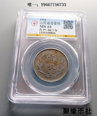 銀幣1921年閻錫山造 山西省中華銅幣 雙旗背一枚銅元保真公博評級MS61