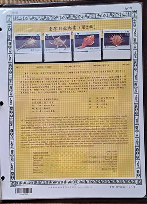 ((junfa1931))郵票活頁卡。台灣貝殼郵票 (第2輯) 。 97—11(臺灣郵政時期)