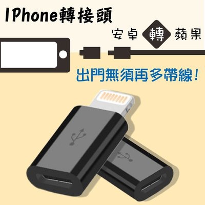 Apple Lightning micro USB 轉接頭 充電傳輸轉接頭 iPhone 6/6s/SE/5/5s/5c