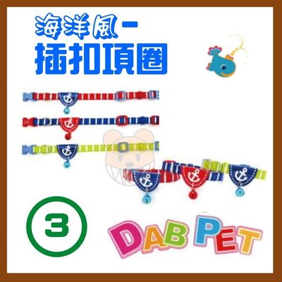 【幸福寶貝寵物Go】台灣製 DAB PET《3分，小型犬》海洋風-插扣項圈(紅.藍.綠三種顏色)