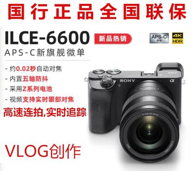 Sony ILCE-6600 A6600 APS-C旗艦微單相機 a6600國行微單VLOG索尼