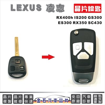 LEXUS 凌志 RX400h IS200 GS300 ES300 RX350 SC430 打車鑰匙 配晶片鎖