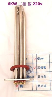 電熱水器 電熱管 和成 電光 4KW 6KW 三相 單相 銅 不鏽鋼 鈦合金 220v 加熱管 熱水器 ~ 萬能百貨