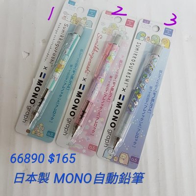 #新貨到【日本進口】角落生物~mono附橡皮擦自動鉛筆$165/支