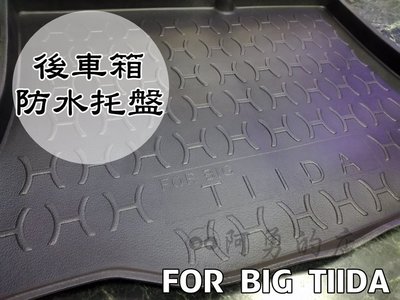 【阿勇的店】JUKE BIG TIIDA TURBO 四門款 五門款 專用行李箱後車箱防水托盤墊 3D立體防漏加厚材質