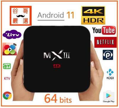 免越獄 最新 安卓11 4K 64位5G WiFi 智慧機上盒 MXIII 智慧網路電視盒 取代第四台  4G+32G
