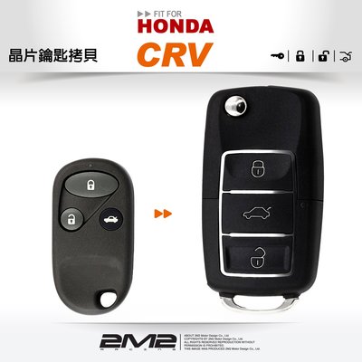 【2M2 晶片鑰匙】HONDA CR-V 2 本田汽車 拷貝遙控器 整合晶片鑰匙 快速拷貝 免回原廠