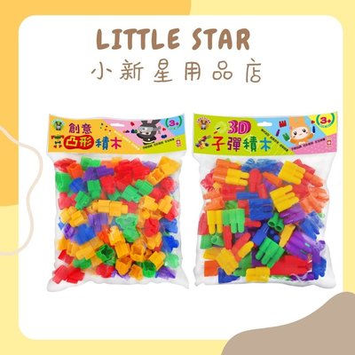LITTLE STAR 小新星【幼福童書-3D子彈積木/創意凸型積木】