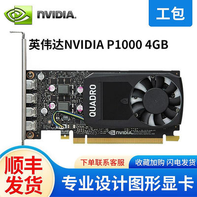 創客優品 英偉達（NVIDIA）Quadro P1000 4GB GDDR5專業顯卡 工業包裝 KF3675