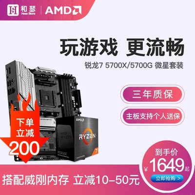【熱賣精選】AMD 銳龍 R7 5700X 5700G盒裝 搭 微星 B550 CPU主板游戲套裝