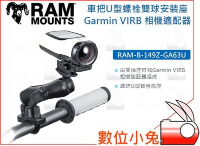 數位小兔【RAM-B-149Z-GA63U 車把 U型 螺栓雙球安裝座】Garmin VIRB 相機適配器 車架 固定座