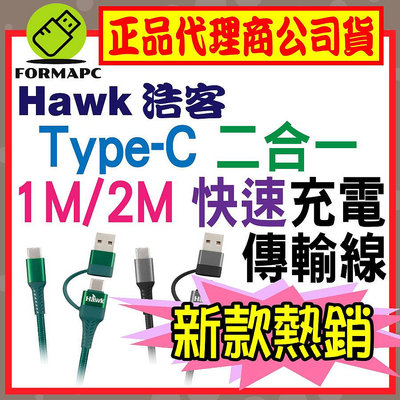 【Hawk 浩客】Type-C 二合一充電傳輸線 1M 2M USB-C USB-A PD快充 充電線 傳輸線