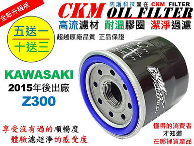 【CKM】KAWASAKI 川崎 Z300 超越 原廠 正廠 機油濾芯 機油芯 濾芯 機油蕊 KN-303 KN-204