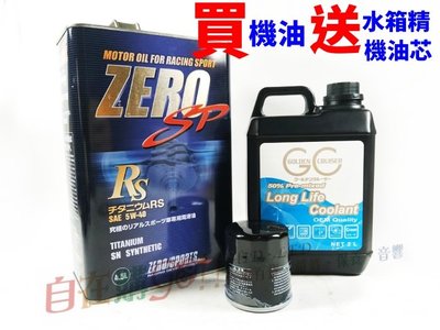【自在購】省荷包 外帶價 機油套餐優惠價 日本進口ZERO 5W40 4.5L+ 台灣製油性水箱精50%+日系車系機油芯