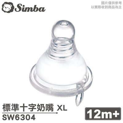 小獅王Simba 超柔防脹氣奶嘴 標準十字 (XL) 1入 SW6304 (實體簽約店面) 專品藥局【2018849】