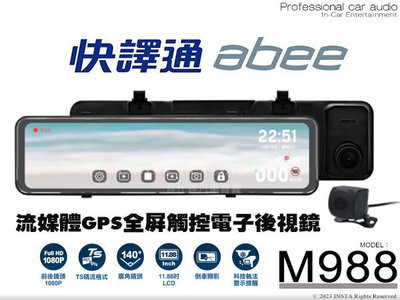 音仕達汽車音響 ABEE 快譯通 M988 流媒體GPS全屏觸控電子後視鏡 行車紀錄器 11.88吋LCD螢幕