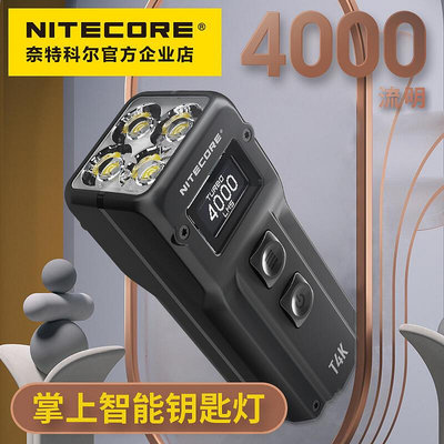 眾誠優品 Nitecore奈特科爾 T4K 鑰匙扣燈OLED屏顯示4000流明USB-C充電手電HW1470