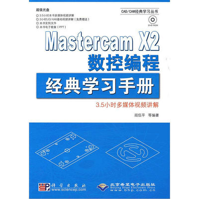 眾信優品 正版書籍Mastercam X2數控編程經典學習手冊(1DVD)SJ3412