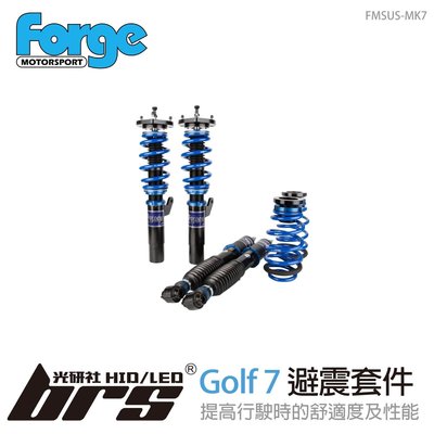 【brs光研社】FMSUS-MK7 Forge Golf MK7 避震套件 VW 福斯 1.4 1.5 1.8 TSI