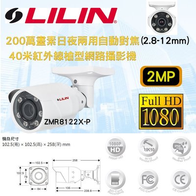 LILIN 利凌 ZMR8122X-P 1080P 200萬 40米紅外線 自動對焦 槍型網路攝影機(2.8-12mm)