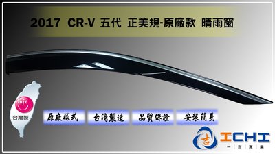 2017年 CRV 5代 美規原廠款 晴雨窗 /台灣製造(crv5晴雨窗,crv五代晴雨窗,cr-v5晴雨窗
