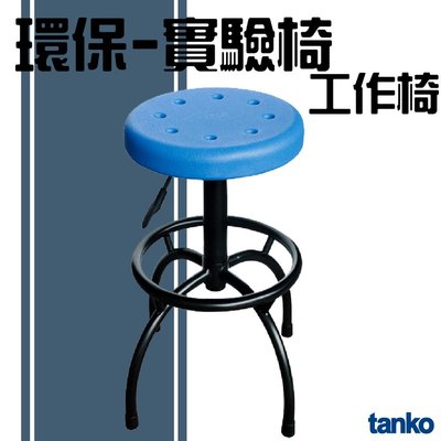 【擺渡】台灣製造 天鋼wP-625023 環保實驗椅 升降椅 工作椅 維修廠 工作室 實驗室 研究室 高腳椅