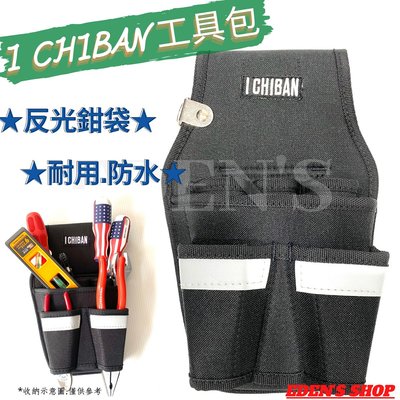 I CHIBAN一番  JK1211反光鉗袋(黑) 腰帶 工具袋 防潑水尼龍布 耐用防水