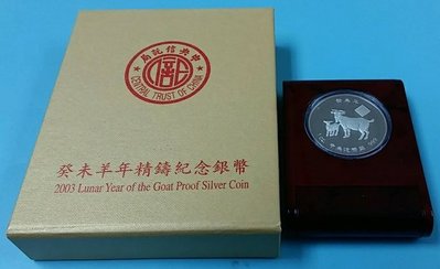 【華漢】中央信託局 2003年 生肖羊 紀念銀幣