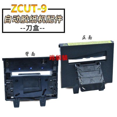 ZCUT-9全自動膠帶切割機出膠滾輪擋板硅膠齒輪膠紙機刀盒刀片配件路貓貓