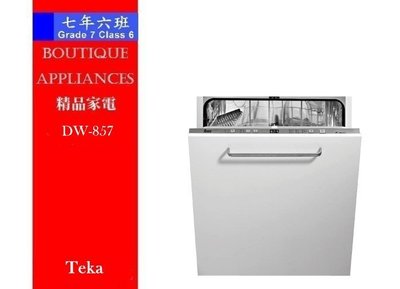 【7年6班】 德國 Teka 全崁式洗碗機【DW-857】