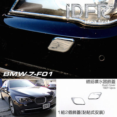 🐾寶馬BMW 7系列 F01 2009~2015 鍍鉻銀 噴水蓋 洗燈器蓋 外蓋飾貼 噴水蓋外蓋 洗燈器蓋外蓋 改裝