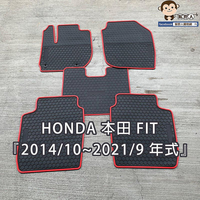 【猴野人】HONDA 本田 FIT『2014/2021 年式』汽車腳踏墊，優質橡膠 防水抗污 厚實耐磨，防塵墊 地墊