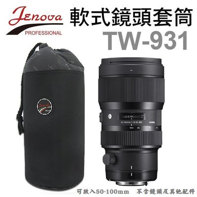 JENOVA 吉尼佛 TW-931 軟式鏡頭套筒 (大)