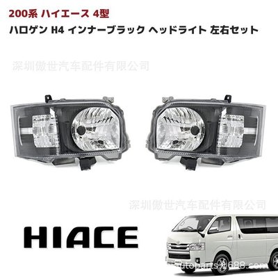 下殺-適用于豐田海獅2014-2019 hiace200系 4-6型 原裝款大燈 黑底 TOYOTA
