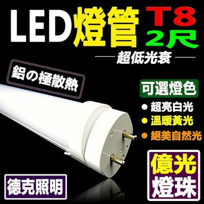 (德克照明)億光燈珠CNS認證10支含運T8 12W亮度 2尺 LED燈管(2呎,4尺,1尺,3尺)燈泡,崁燈,投射燈