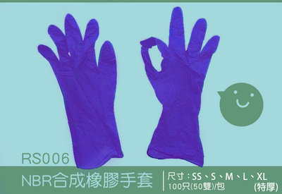 【NBR合成橡膠手套-特厚(紫)，尺寸：SS、S、M、L】100入/盒，耐油手套、拋棄式手套
