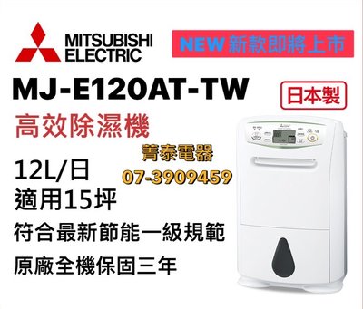 ☎『可退稅1千二』MITSUBISHI【MJ-E120AT-TW】三菱日本原裝12L清淨除濕機/新一級節能~適用15坪