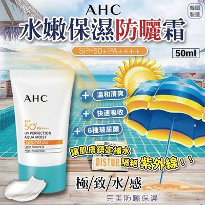 【AHC】水嫩保濕 防曬霜 50ml