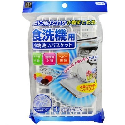 [霜兔小舖]日本製 洗碗機用小物專用籃 洗碗機專用 小物籃  洗碗機配件